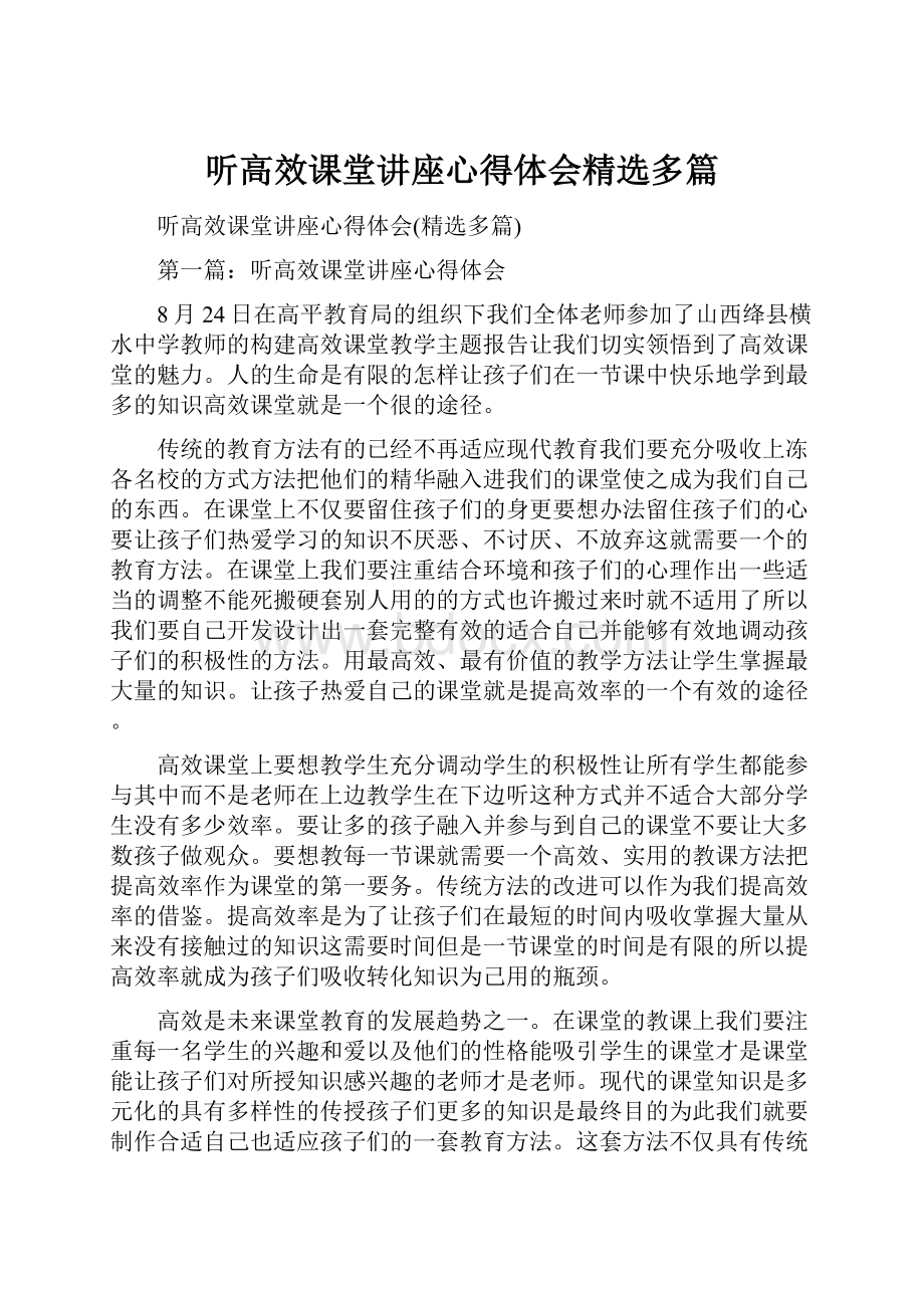 听高效课堂讲座心得体会精选多篇.docx