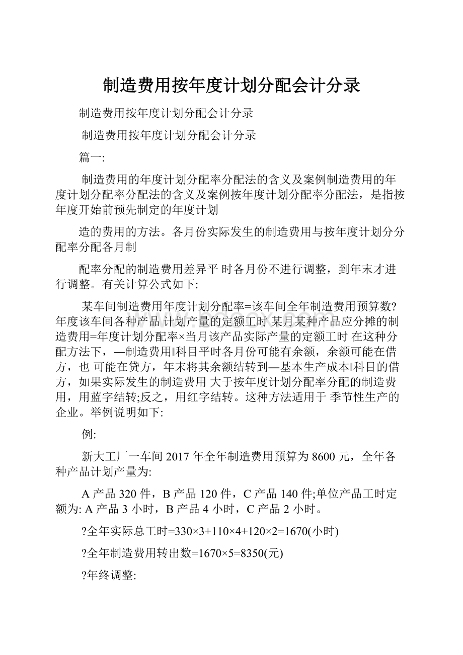 制造费用按年度计划分配会计分录.docx_第1页