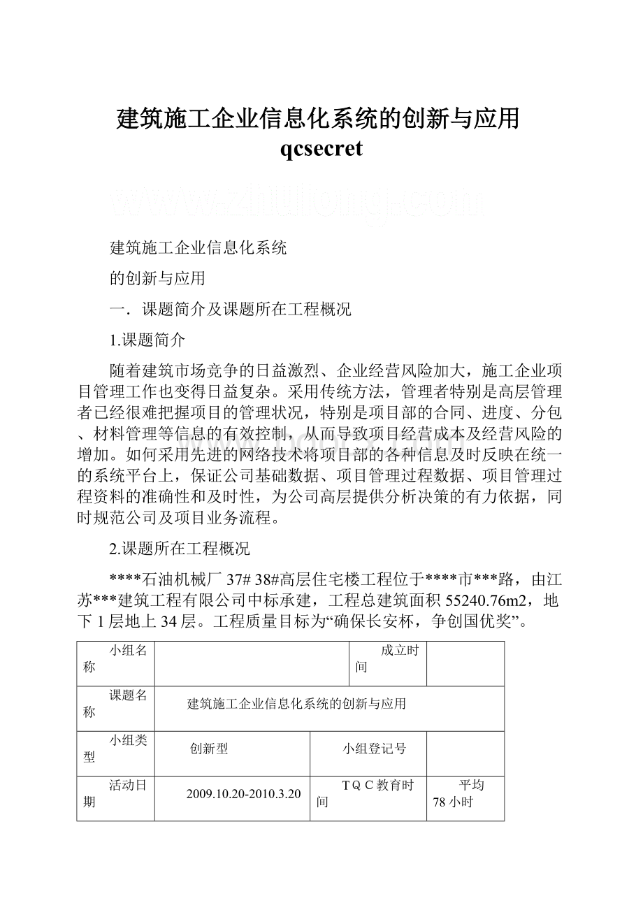 建筑施工企业信息化系统的创新与应用qcsecret.docx_第1页