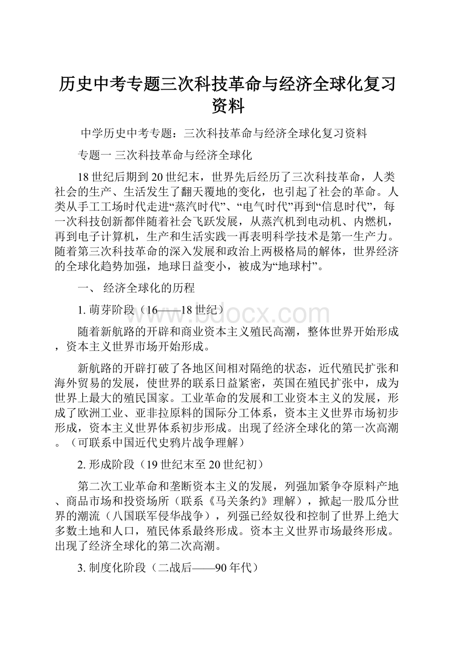 历史中考专题三次科技革命与经济全球化复习资料.docx_第1页