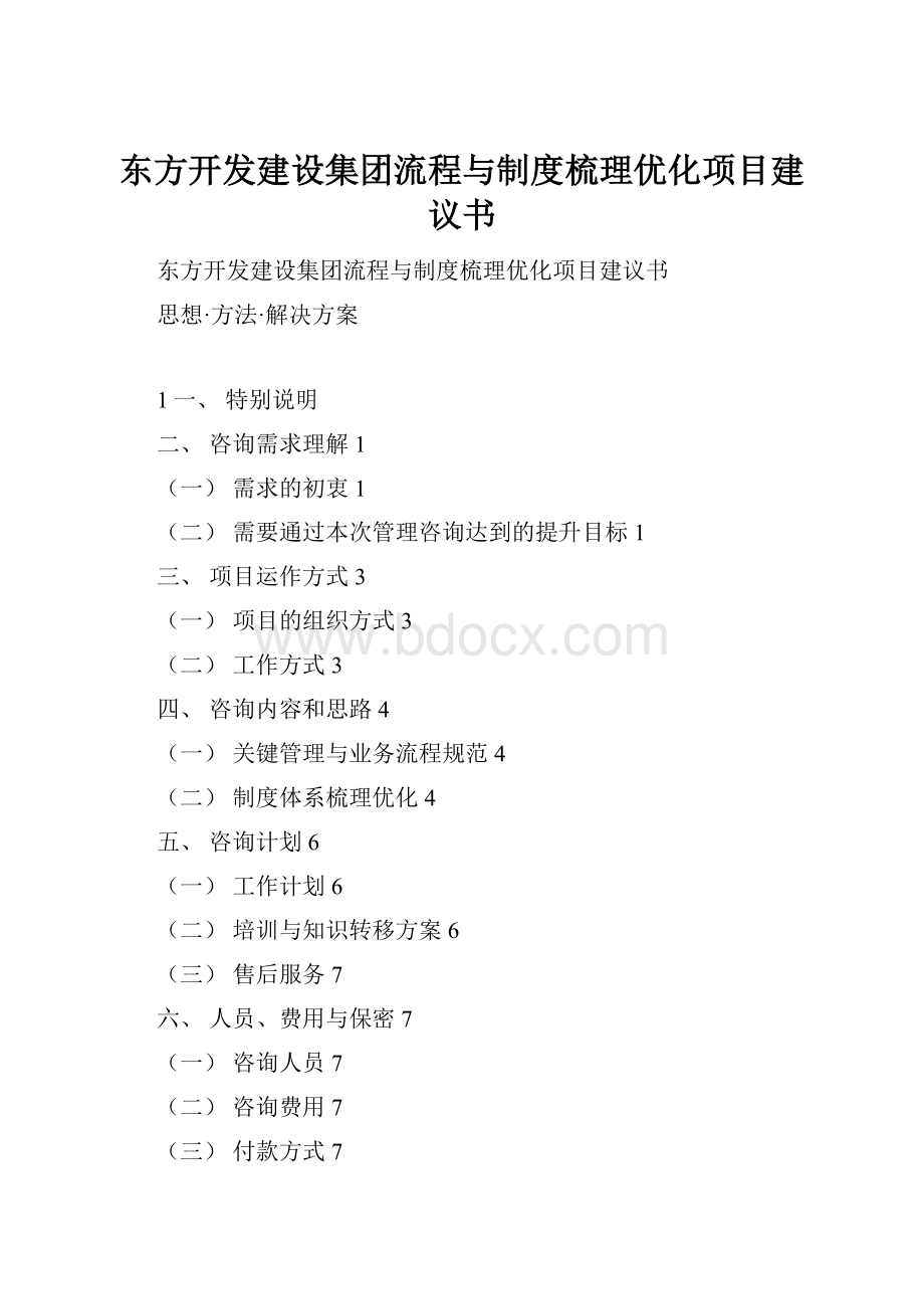 东方开发建设集团流程与制度梳理优化项目建议书.docx_第1页