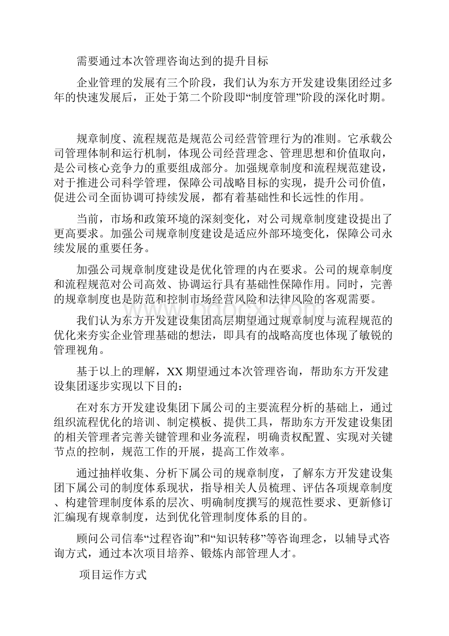 东方开发建设集团流程与制度梳理优化项目建议书.docx_第3页