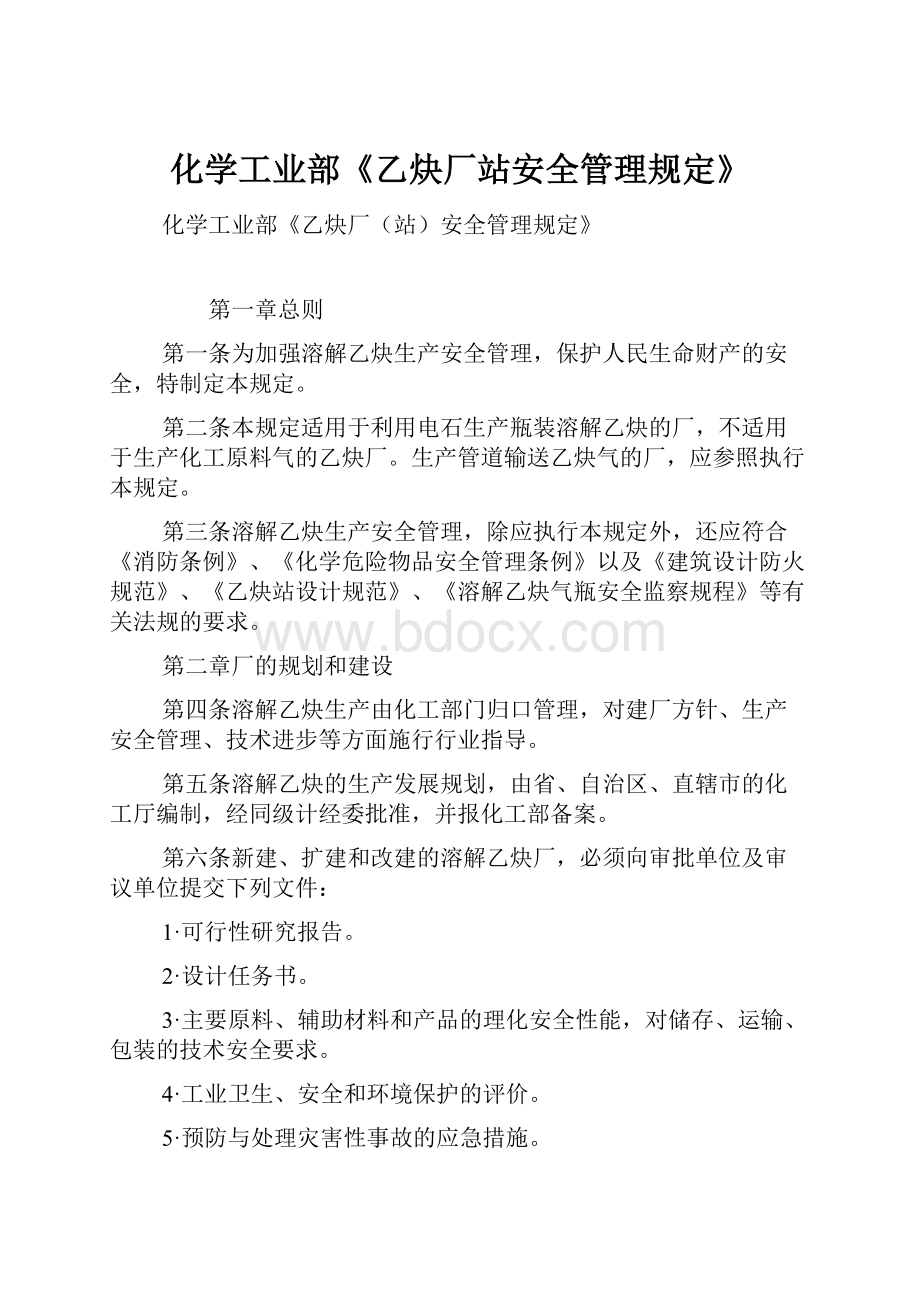 化学工业部《乙炔厂站安全管理规定》.docx