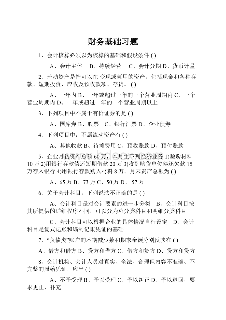 财务基础习题.docx_第1页