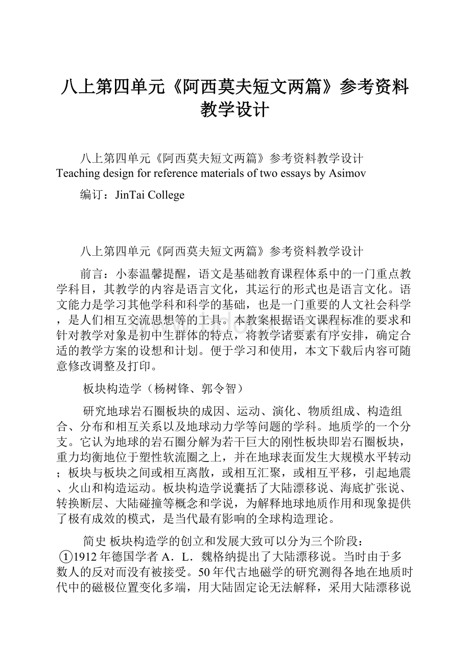 八上第四单元《阿西莫夫短文两篇》参考资料教学设计.docx