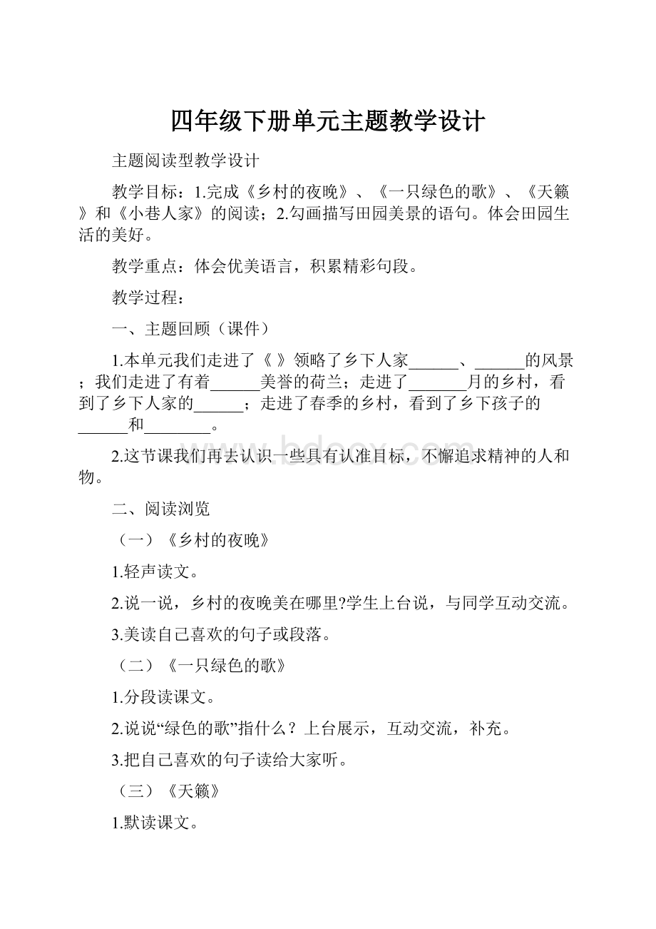 四年级下册单元主题教学设计.docx_第1页