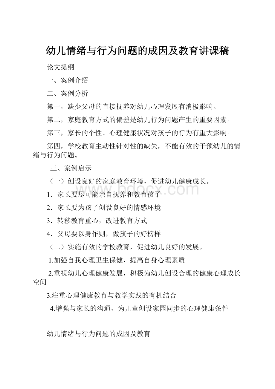 幼儿情绪与行为问题的成因及教育讲课稿.docx