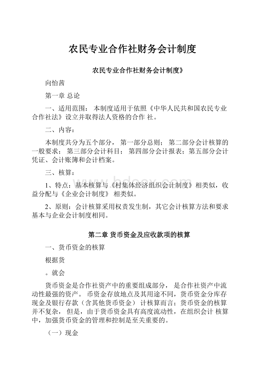 农民专业合作社财务会计制度.docx