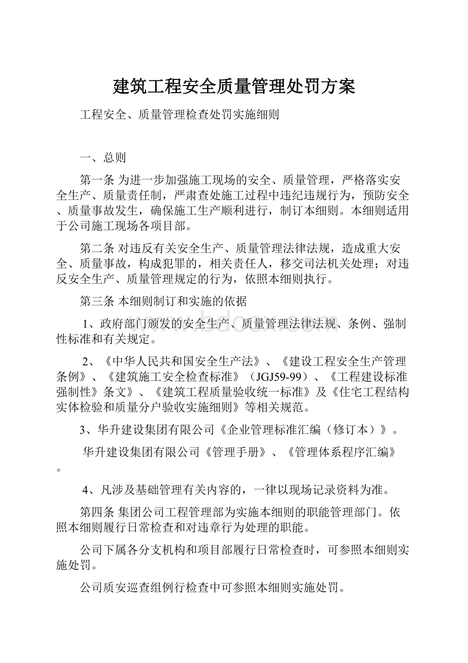 建筑工程安全质量管理处罚方案.docx_第1页