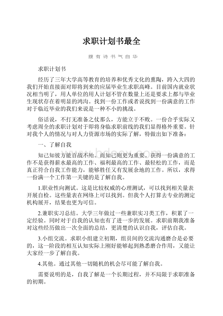 求职计划书最全.docx_第1页