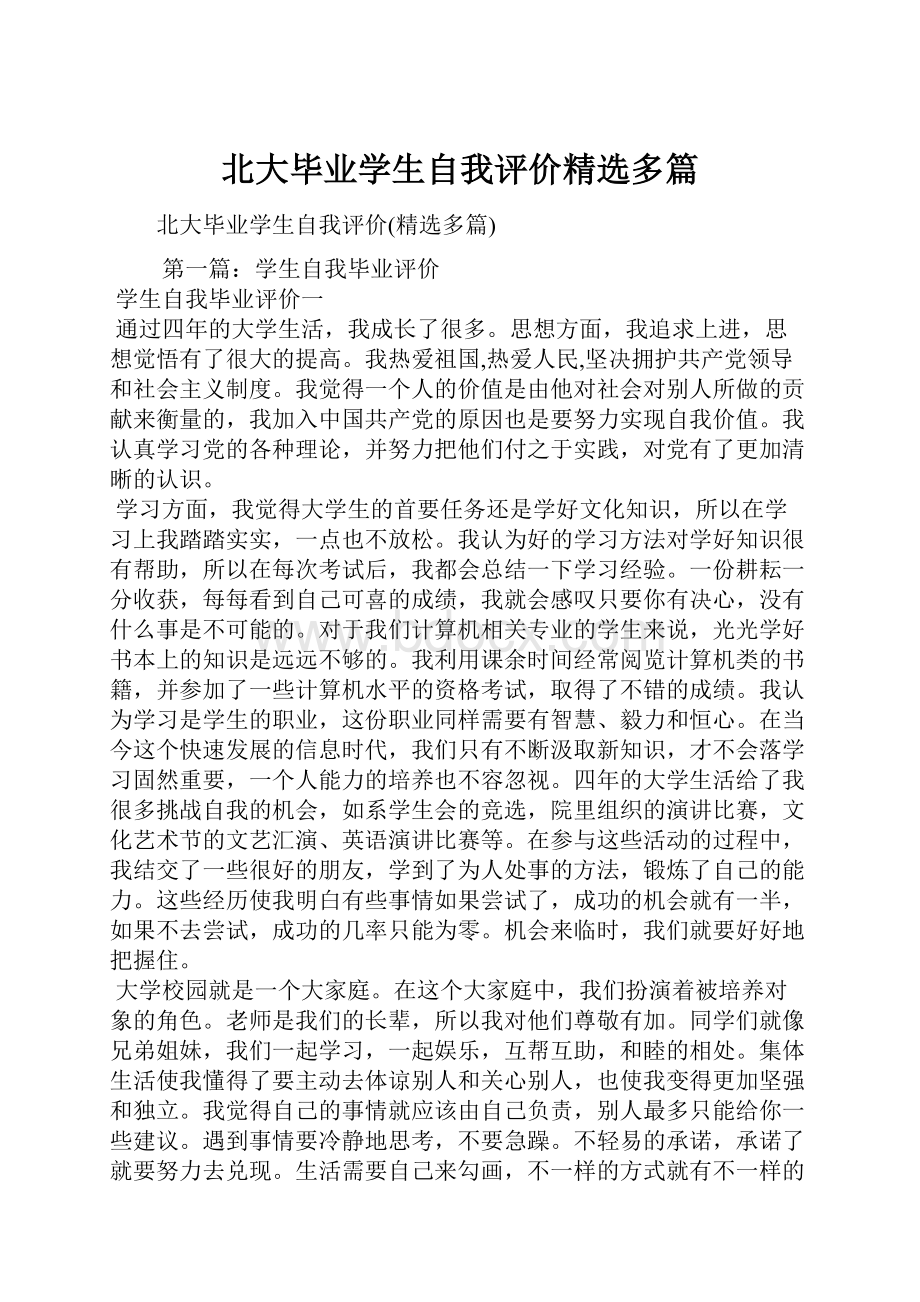 北大毕业学生自我评价精选多篇.docx_第1页