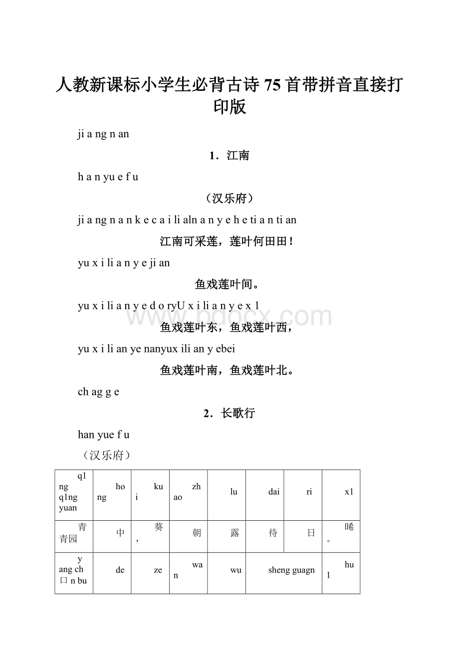 人教新课标小学生必背古诗75首带拼音直接打印版.docx_第1页