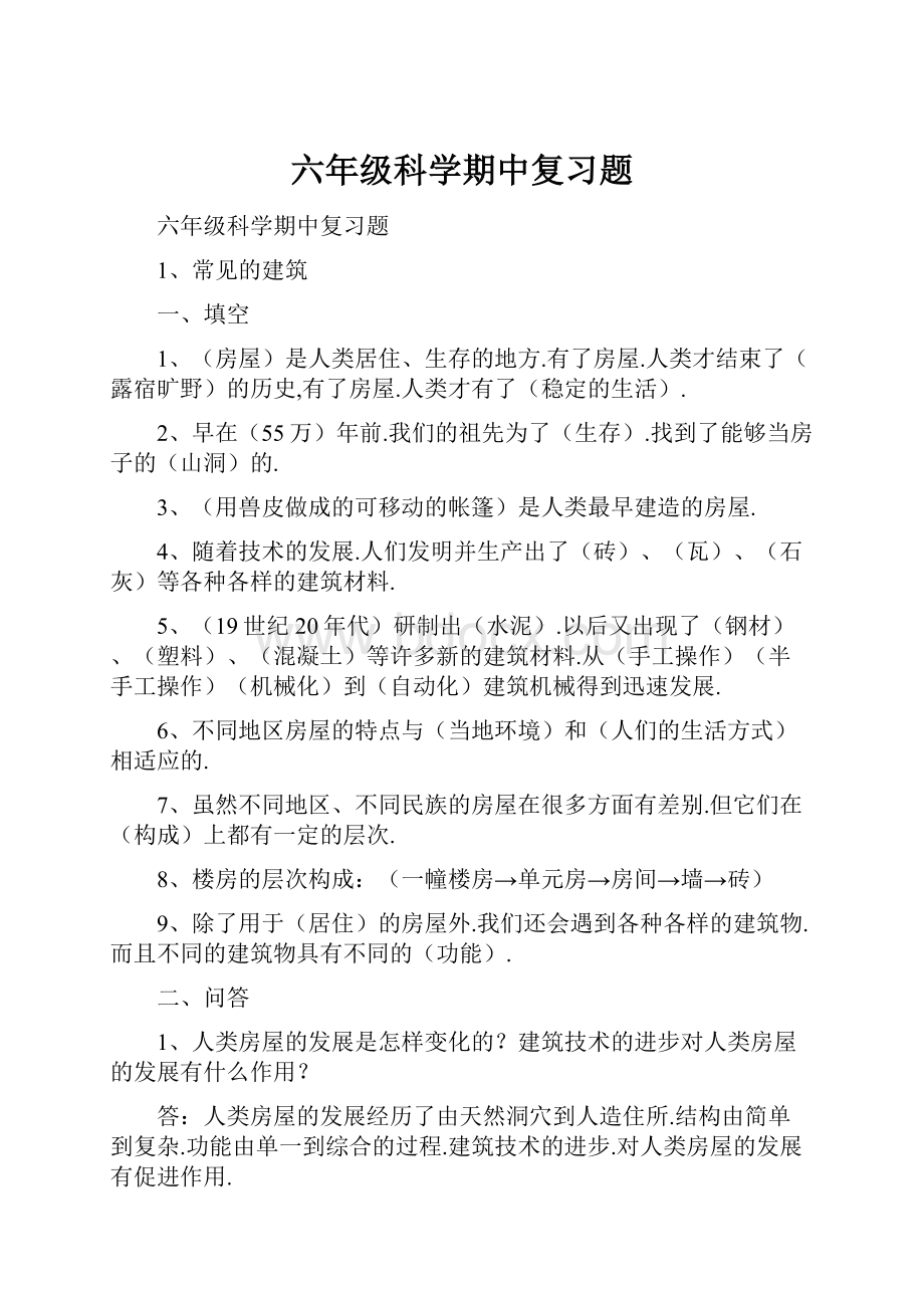 六年级科学期中复习题.docx_第1页