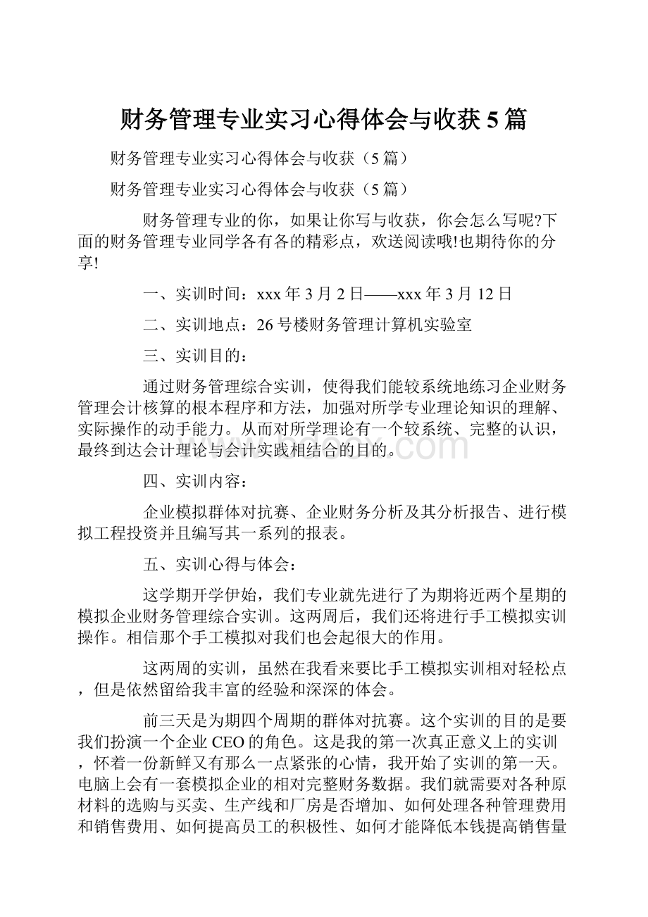 财务管理专业实习心得体会与收获5篇.docx_第1页