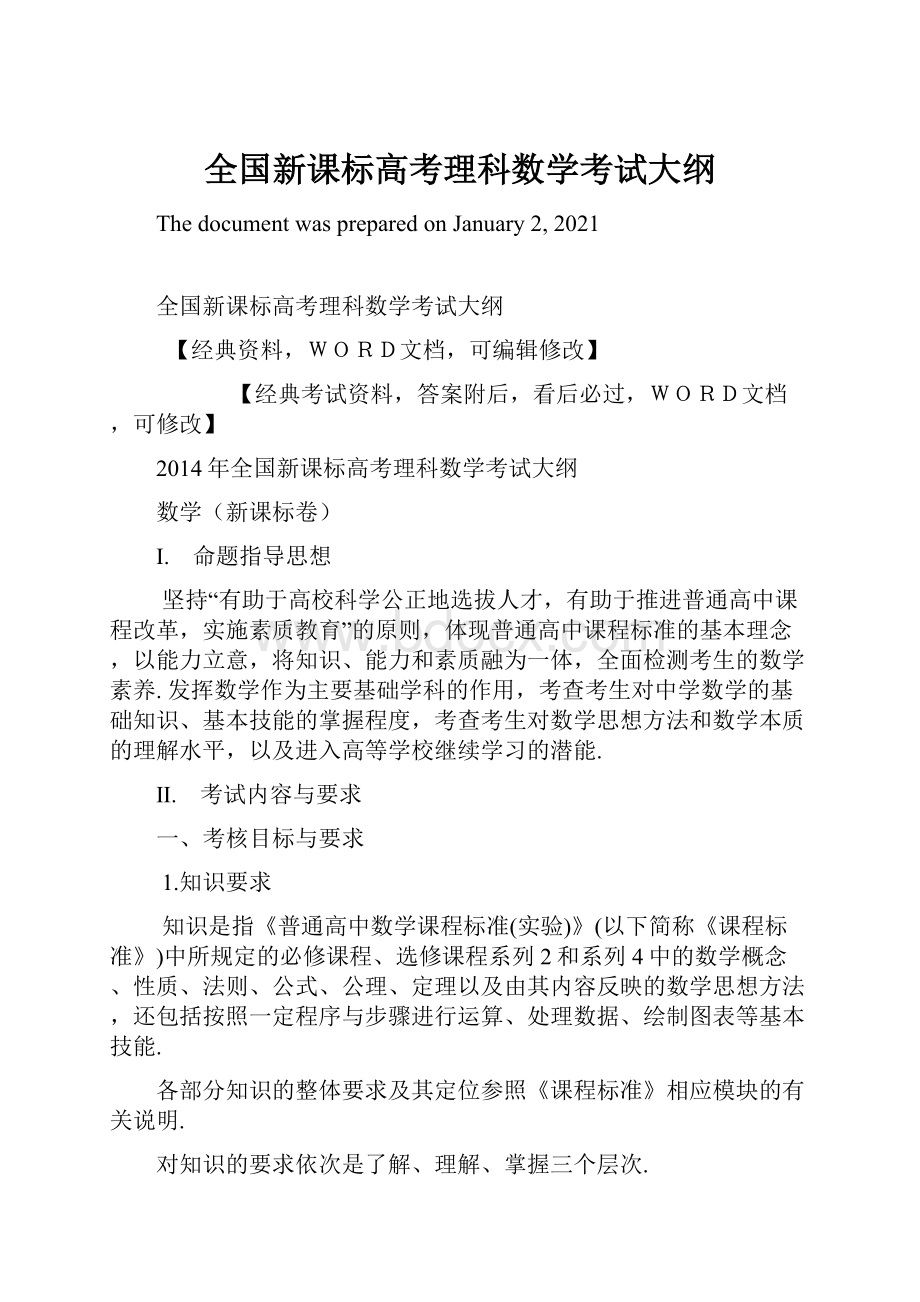 全国新课标高考理科数学考试大纲.docx