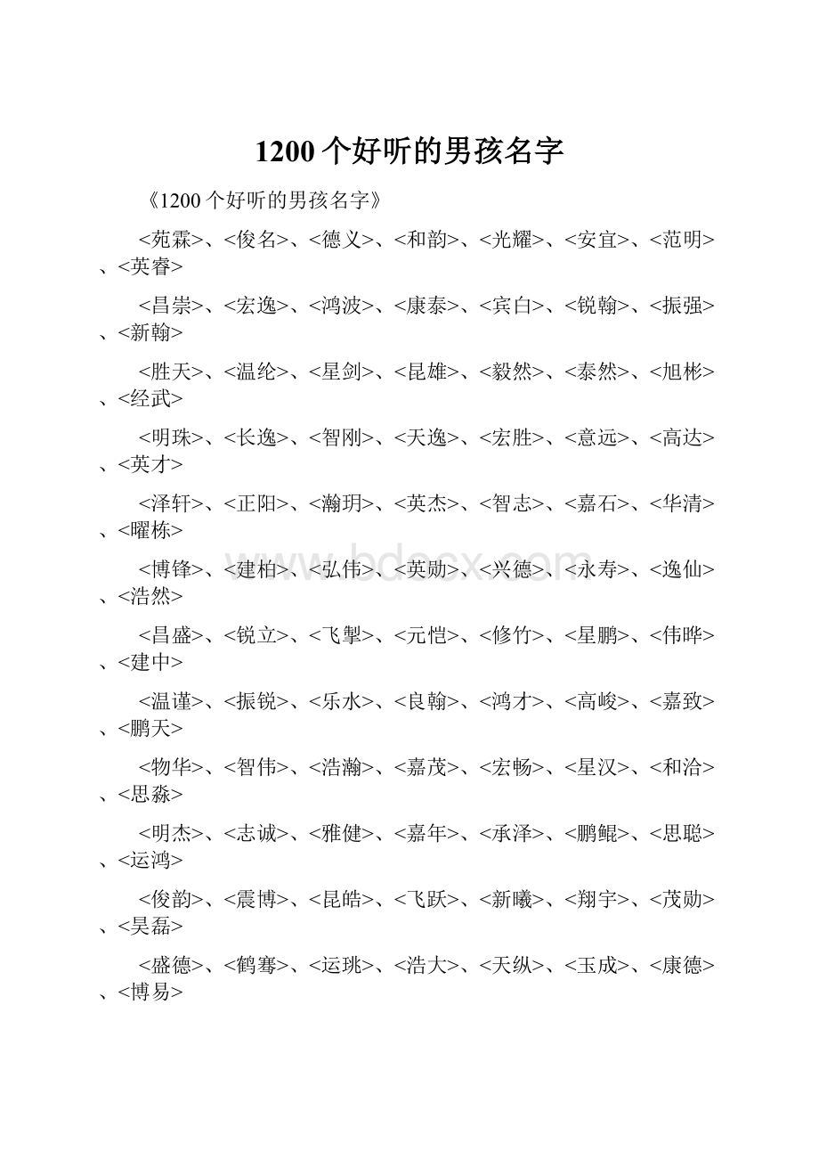 1200个好听的男孩名字.docx