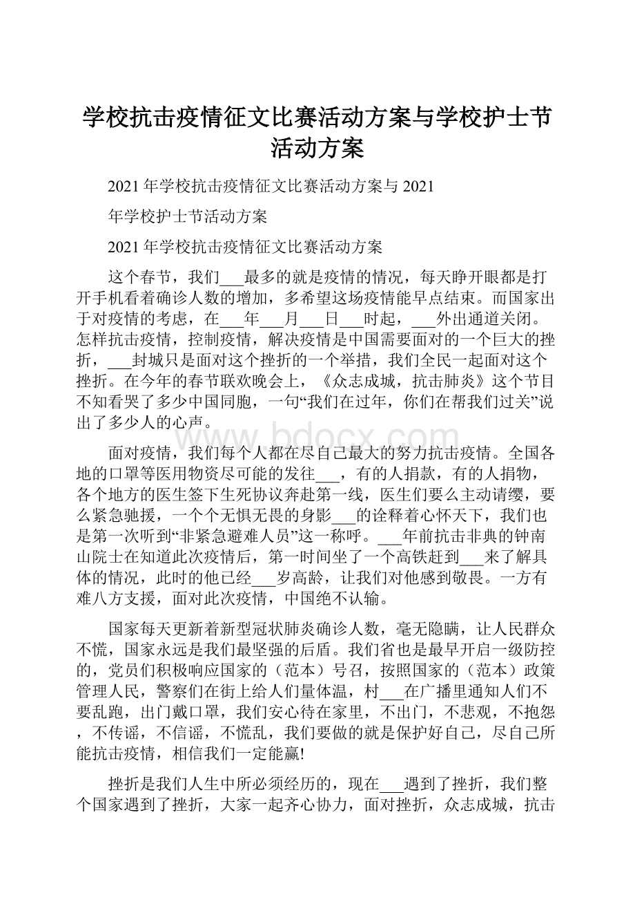 学校抗击疫情征文比赛活动方案与学校护士节活动方案.docx