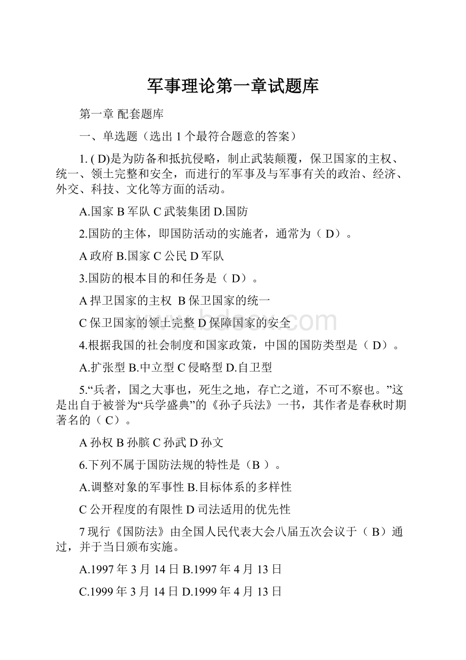 军事理论第一章试题库.docx_第1页