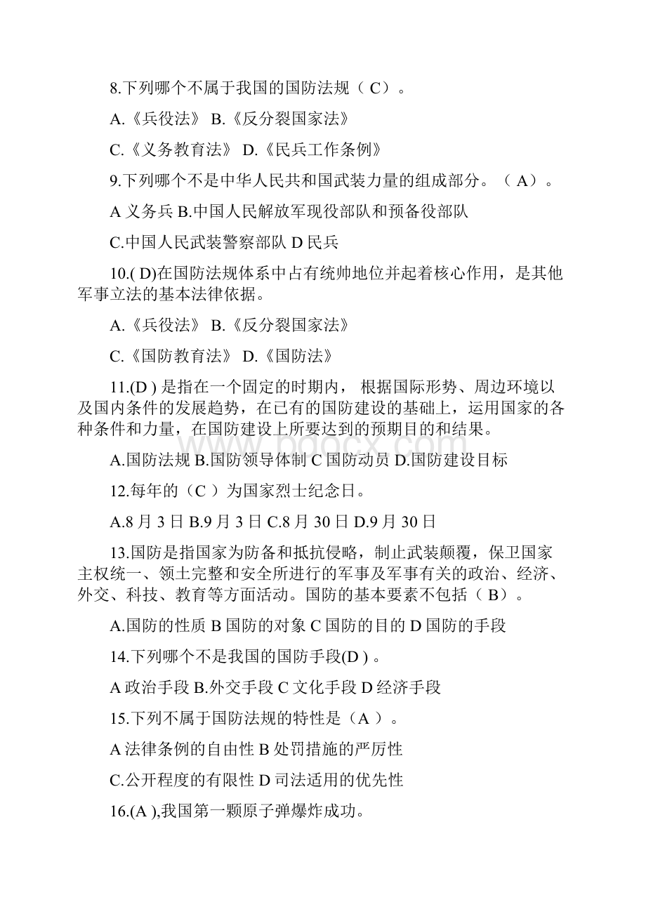 军事理论第一章试题库.docx_第2页