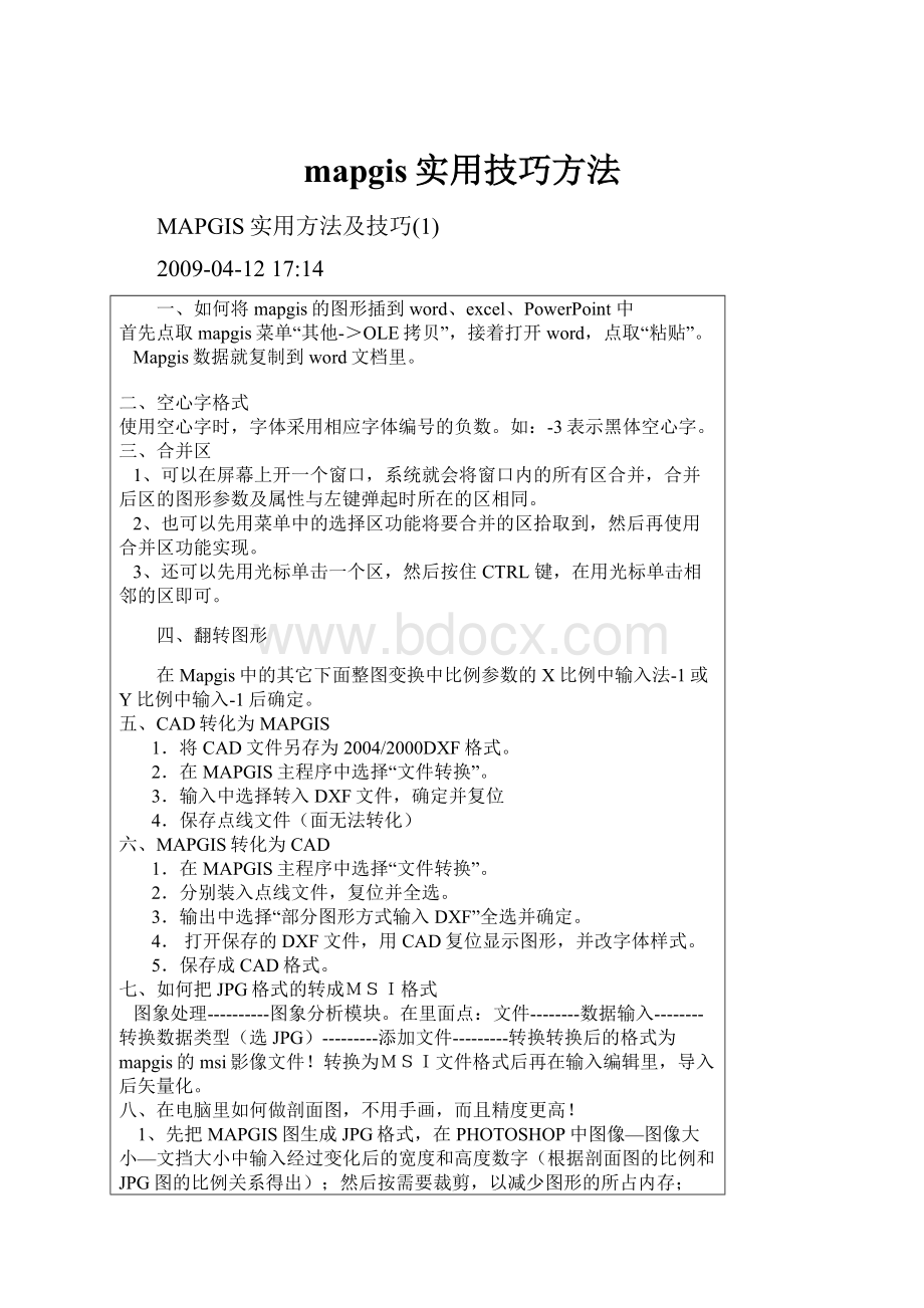 mapgis实用技巧方法.docx_第1页