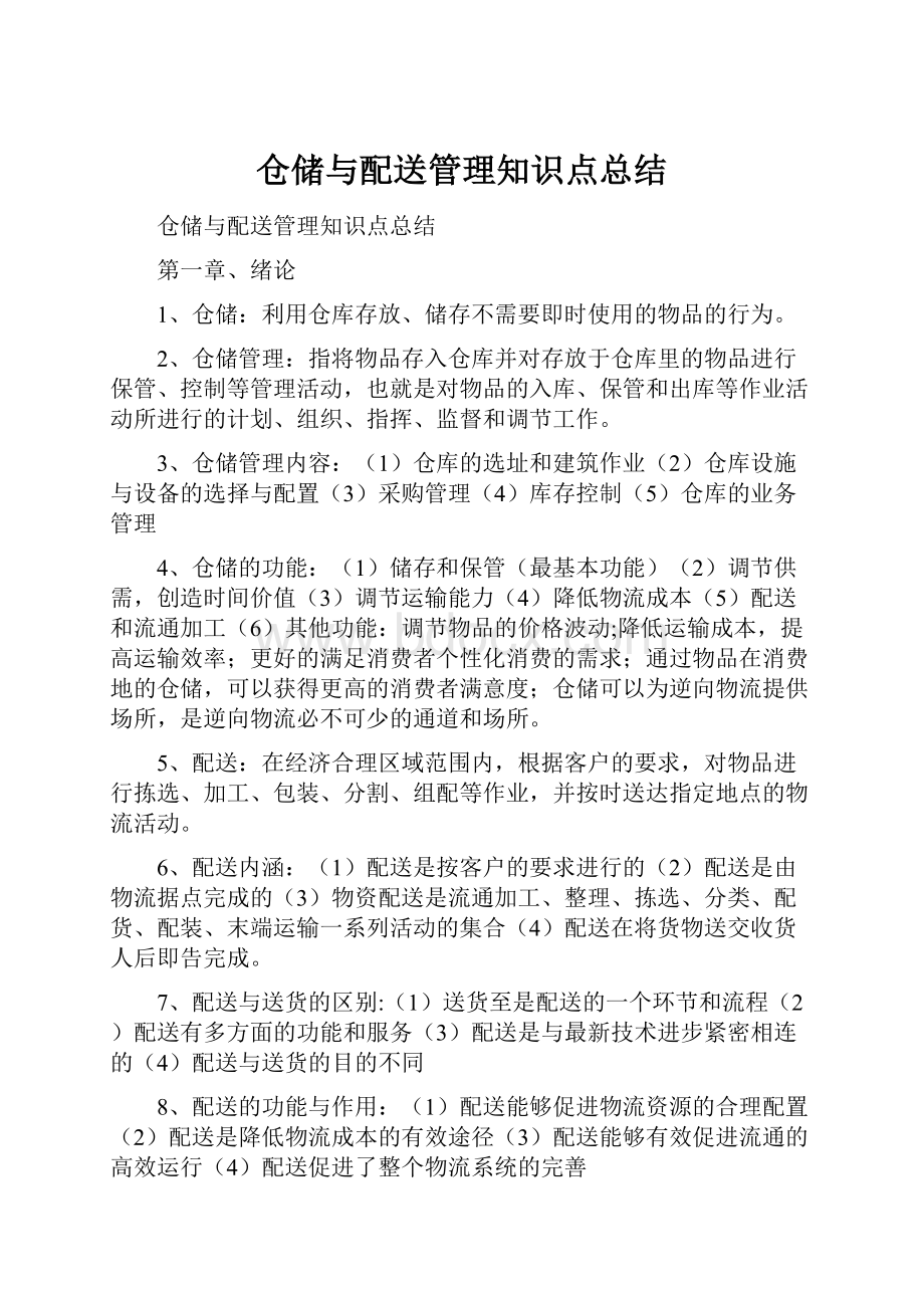 仓储与配送管理知识点总结.docx_第1页