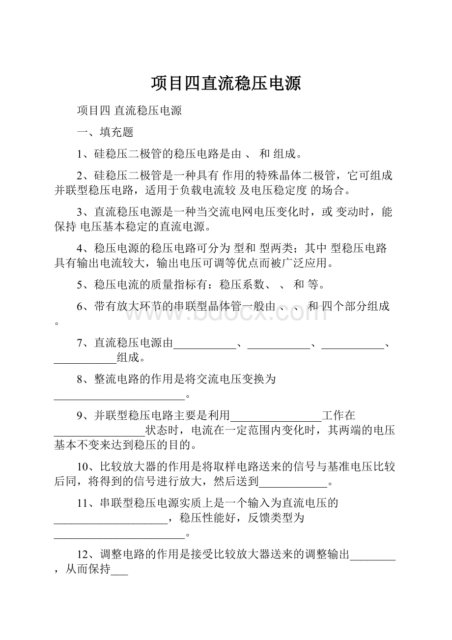 项目四直流稳压电源.docx