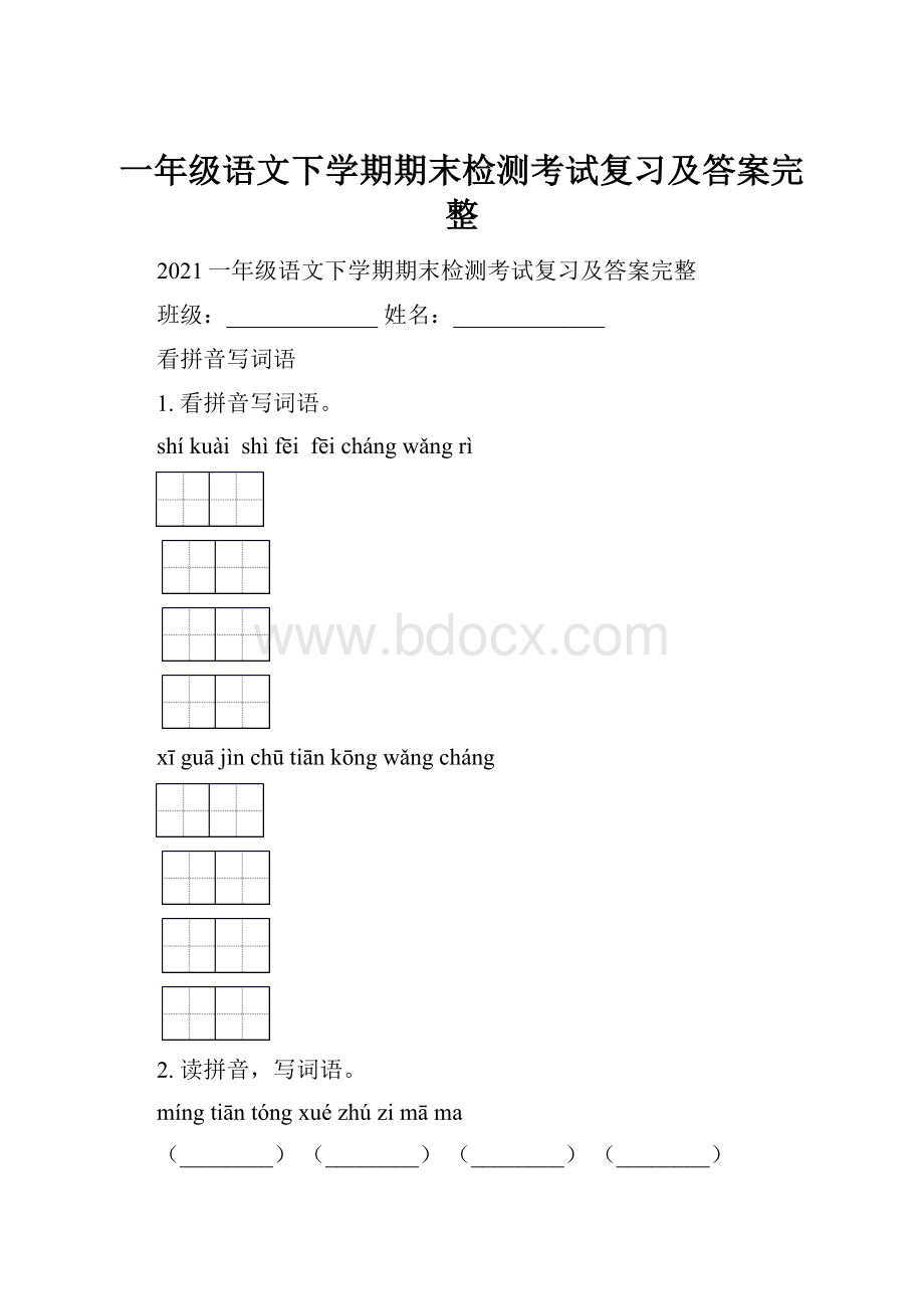 一年级语文下学期期末检测考试复习及答案完整.docx_第1页