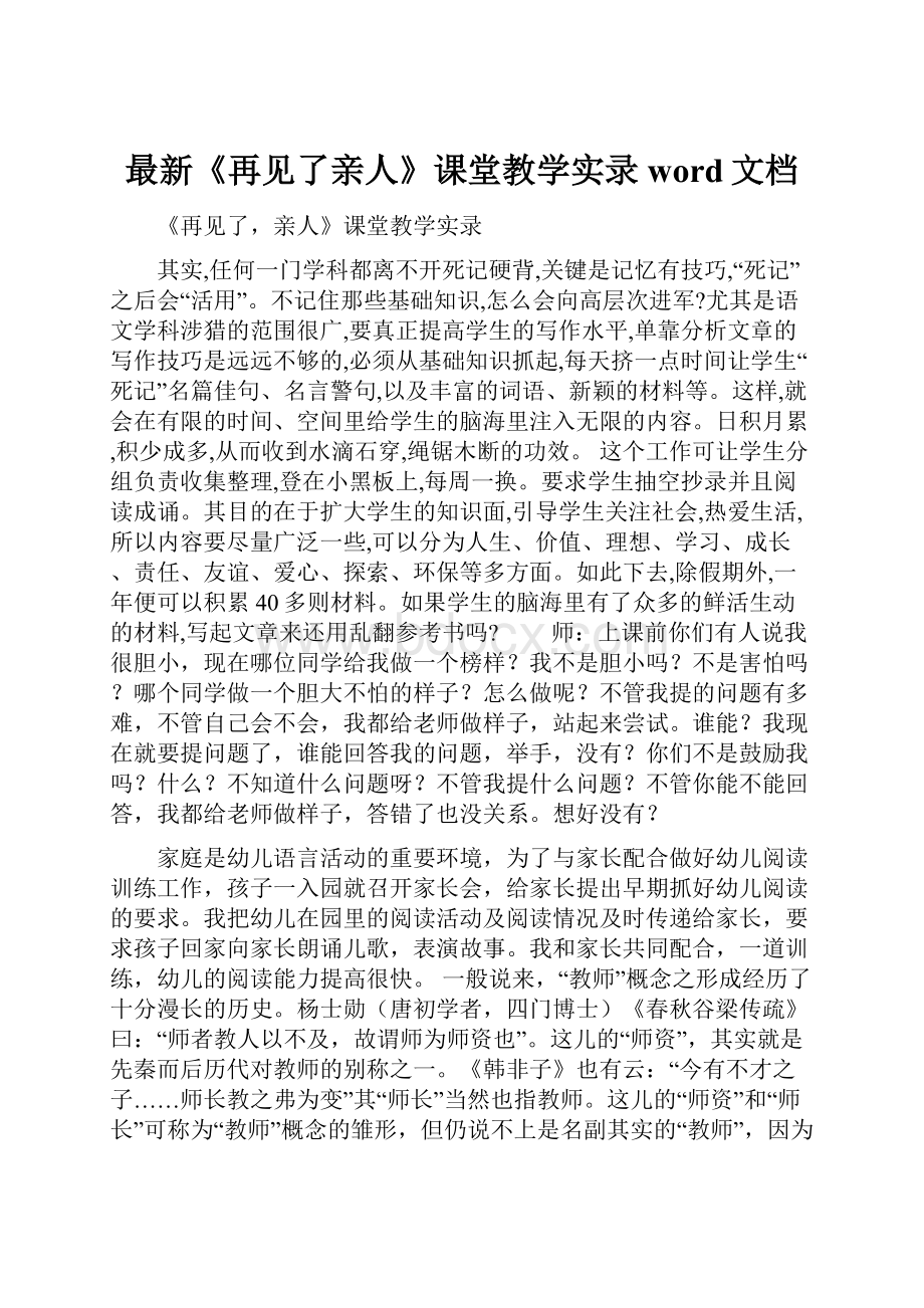 最新《再见了亲人》课堂教学实录word文档.docx_第1页