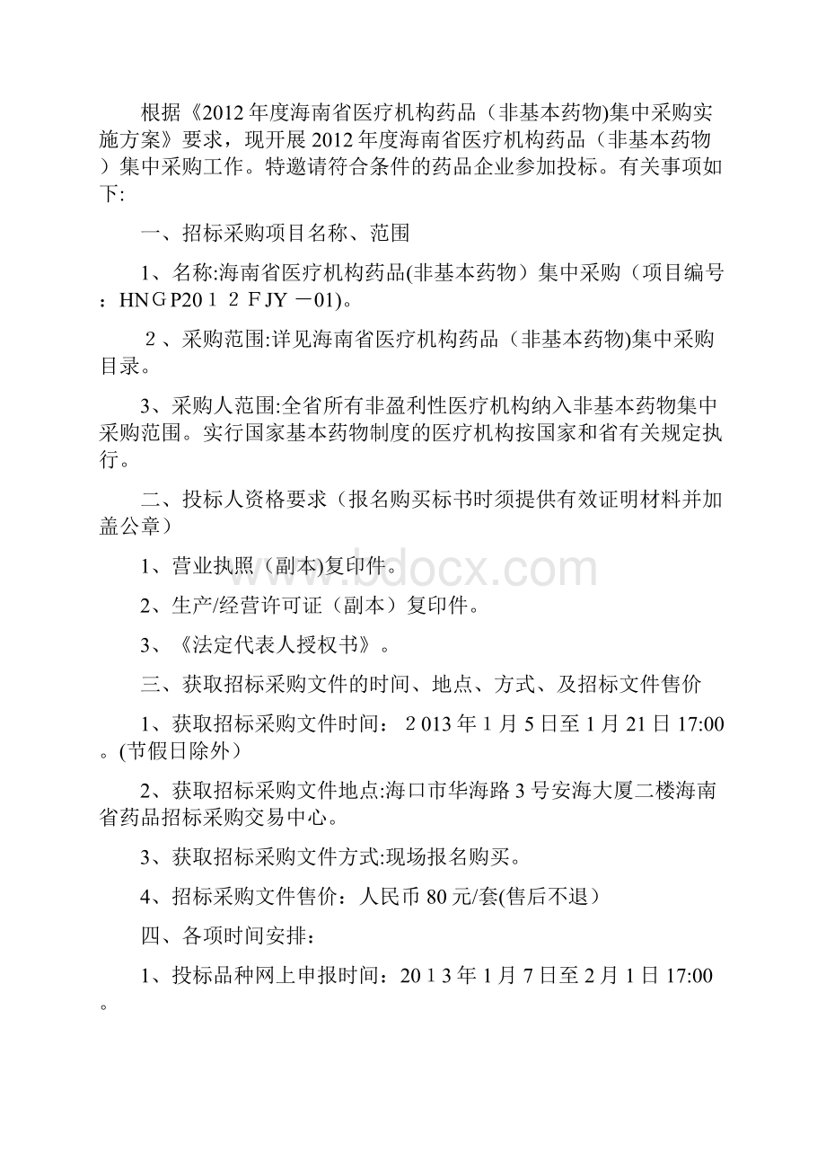 XXXX年海南省医疗机构药品非基本药物集中采购文件.docx_第2页