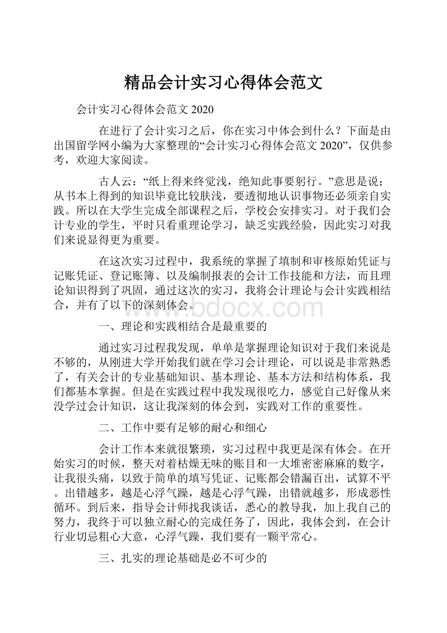 精品会计实习心得体会范文.docx_第1页