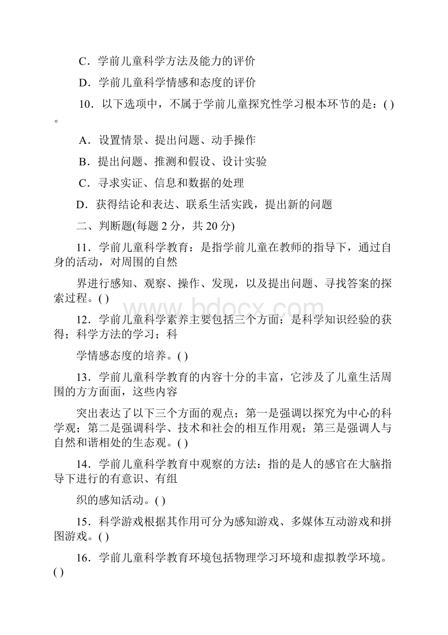 2504专科《学前儿童科学教育》试题答案及评分标准.docx_第3页