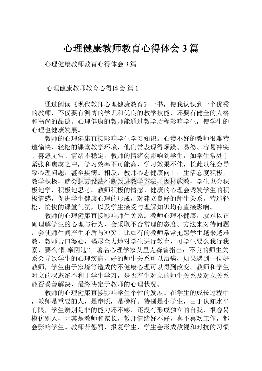 心理健康教师教育心得体会3篇.docx_第1页