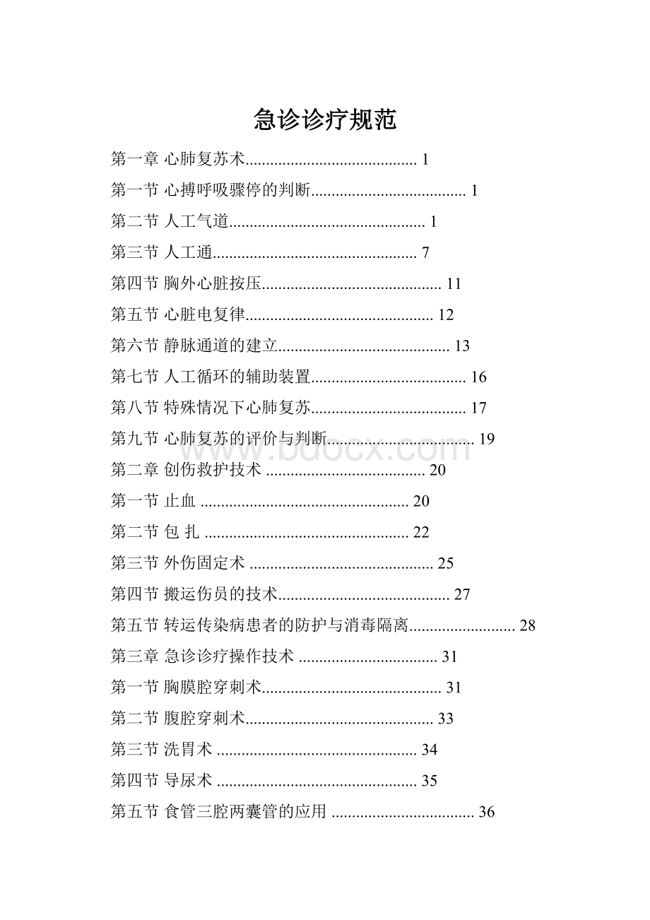 急诊诊疗规范.docx_第1页