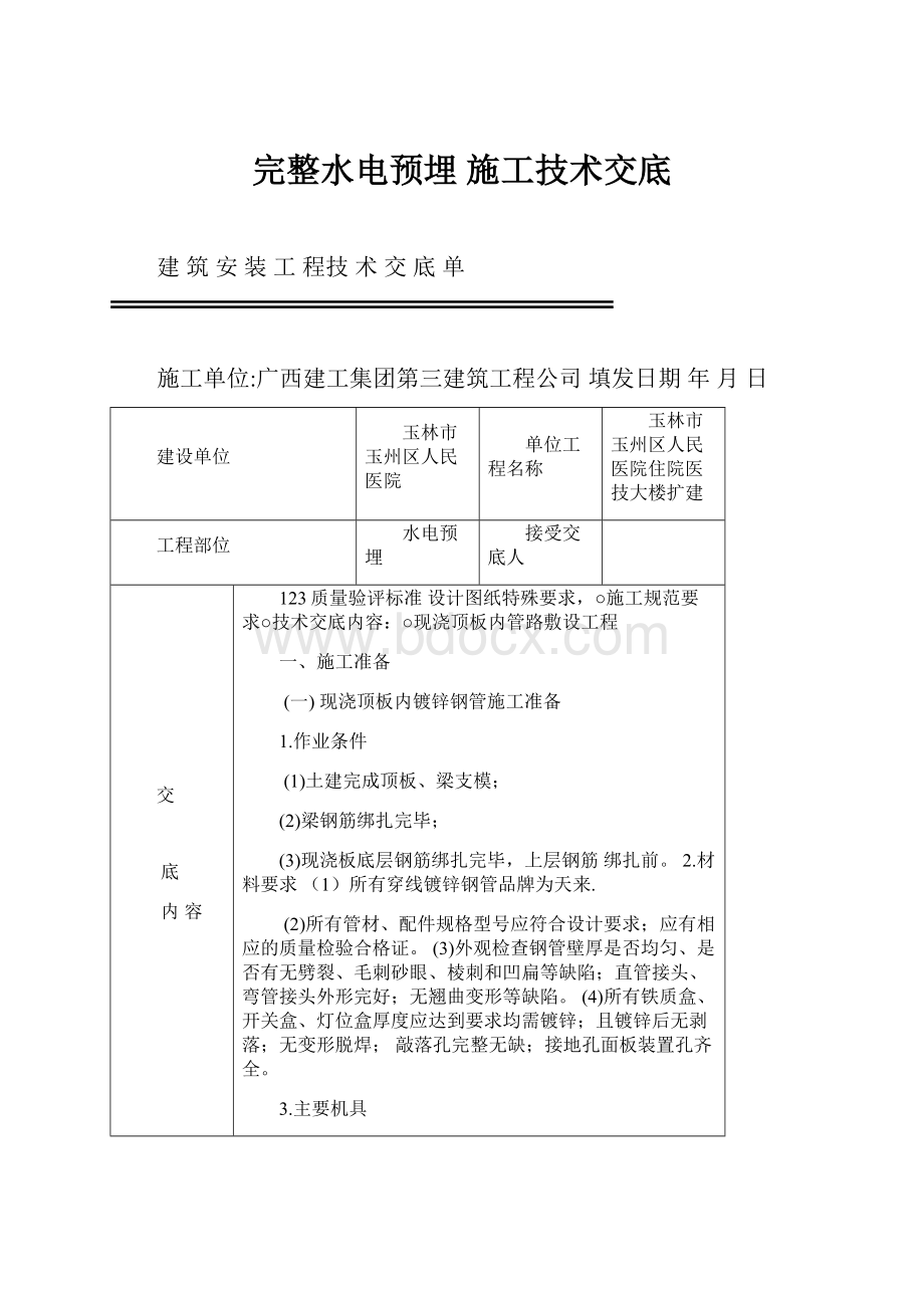 完整水电预埋 施工技术交底.docx