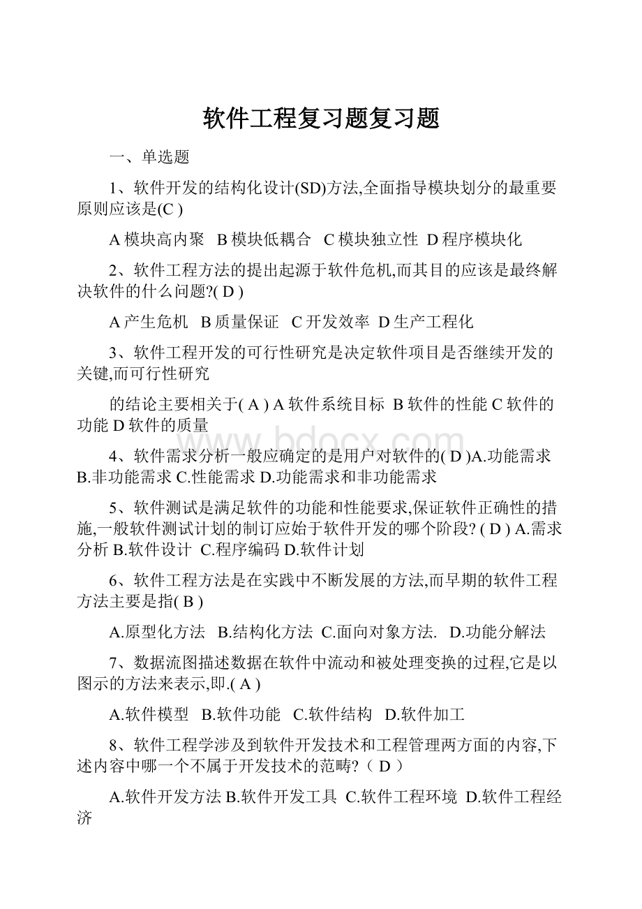 软件工程复习题复习题.docx