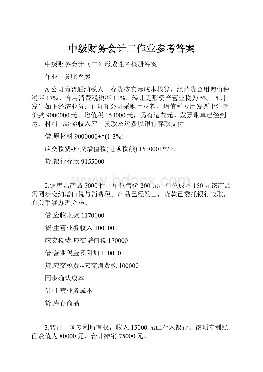 中级财务会计二作业参考答案.docx