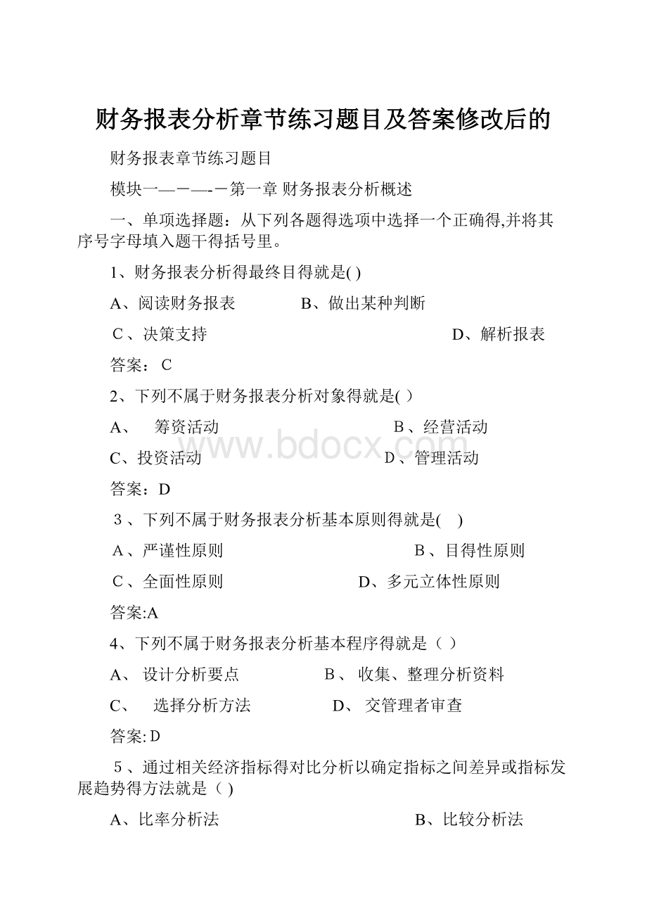 财务报表分析章节练习题目及答案修改后的.docx