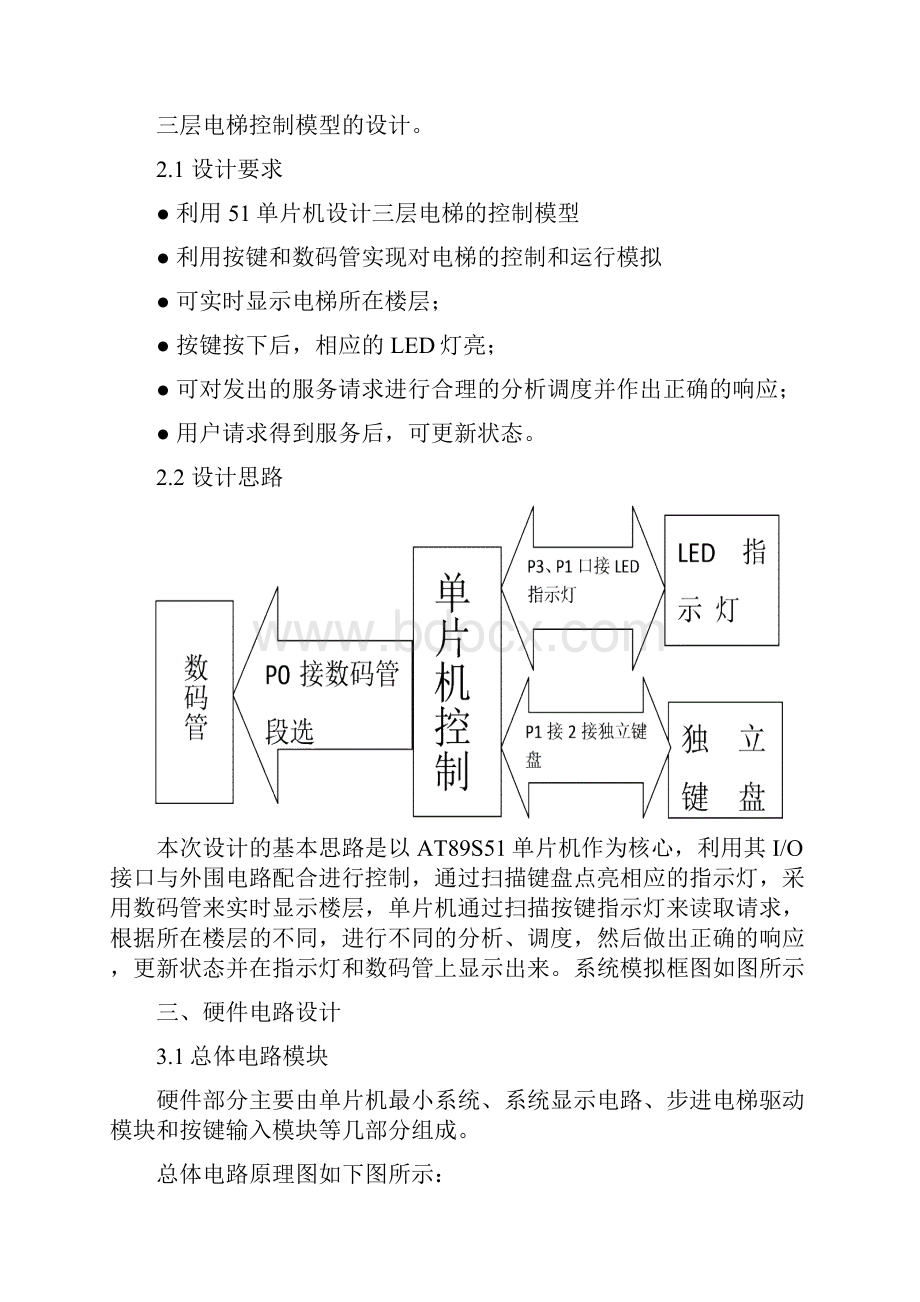 基于单片机的电梯控制模型设计 精品.docx_第2页