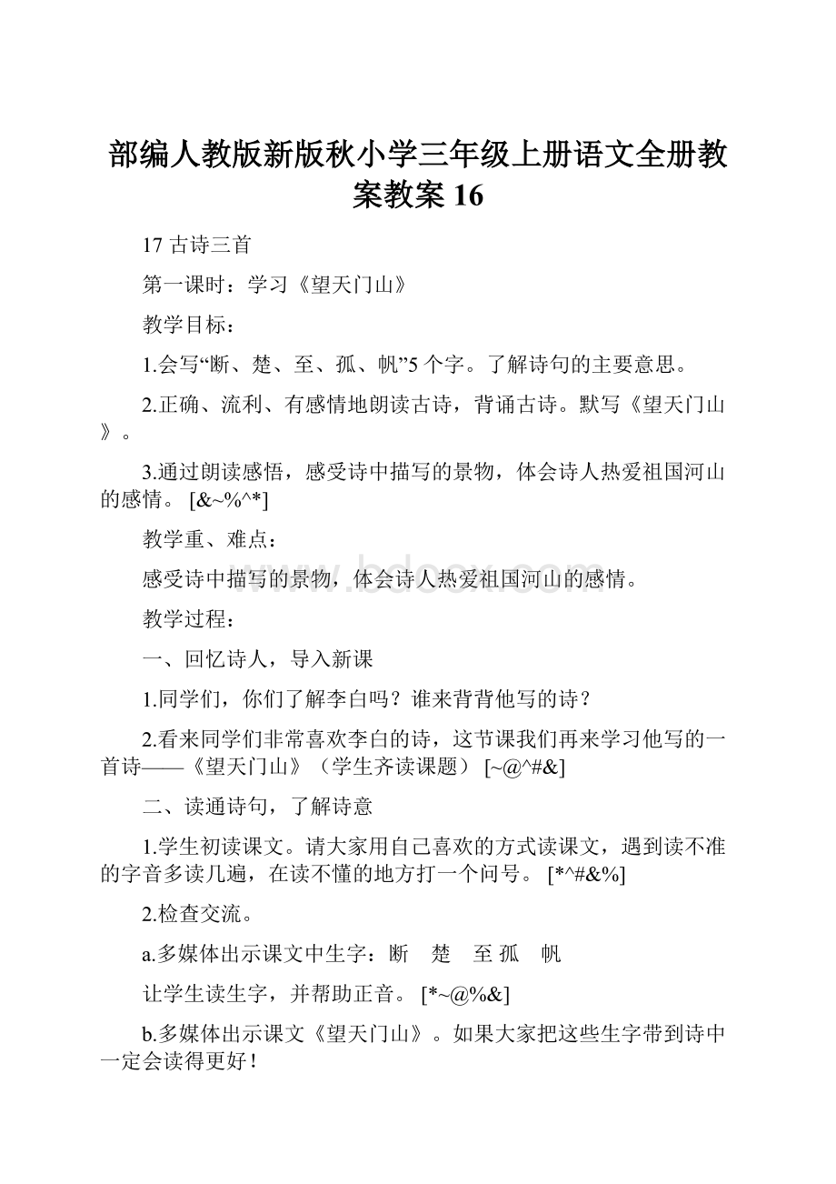 部编人教版新版秋小学三年级上册语文全册教案教案16.docx