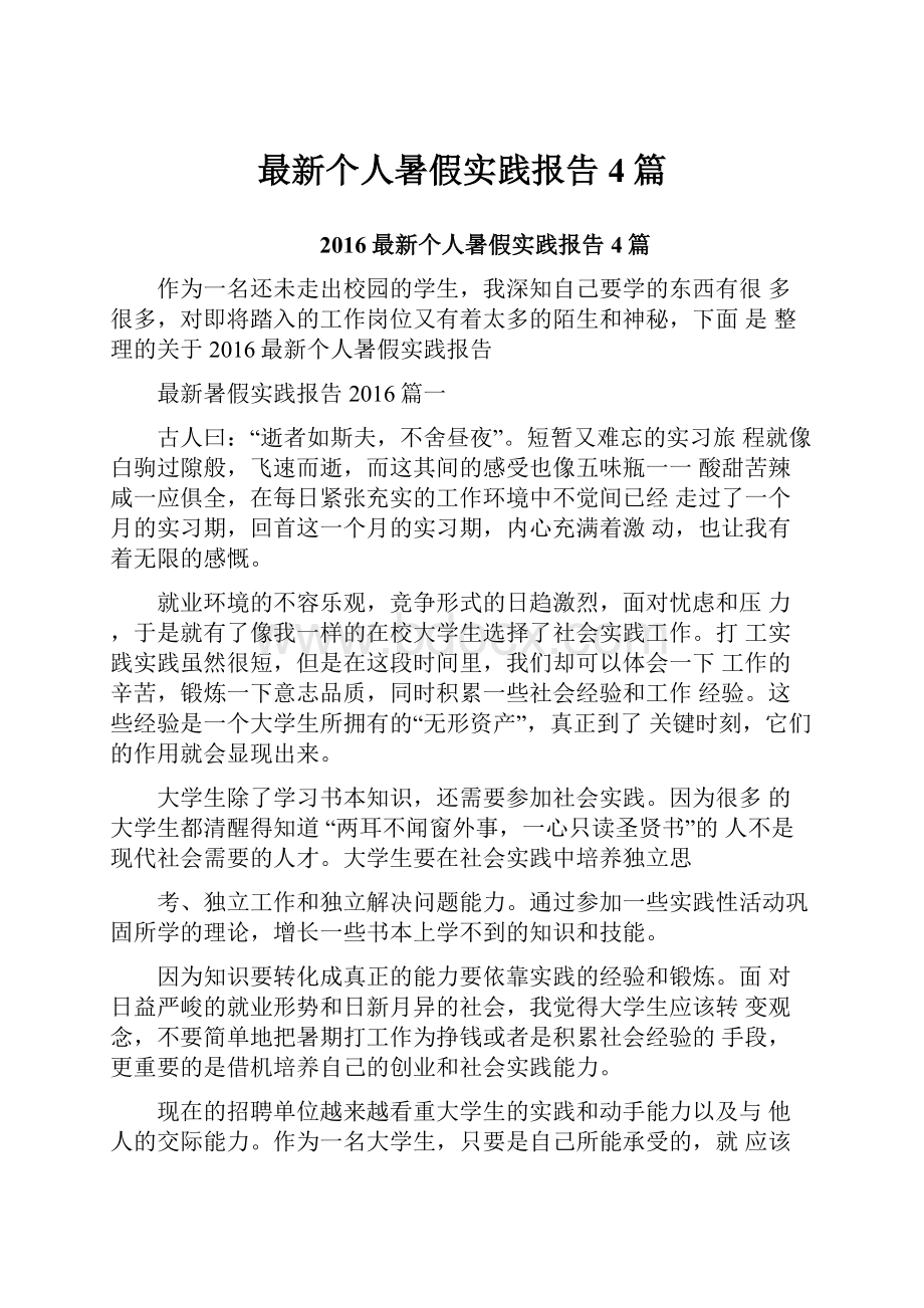 最新个人暑假实践报告4篇.docx_第1页