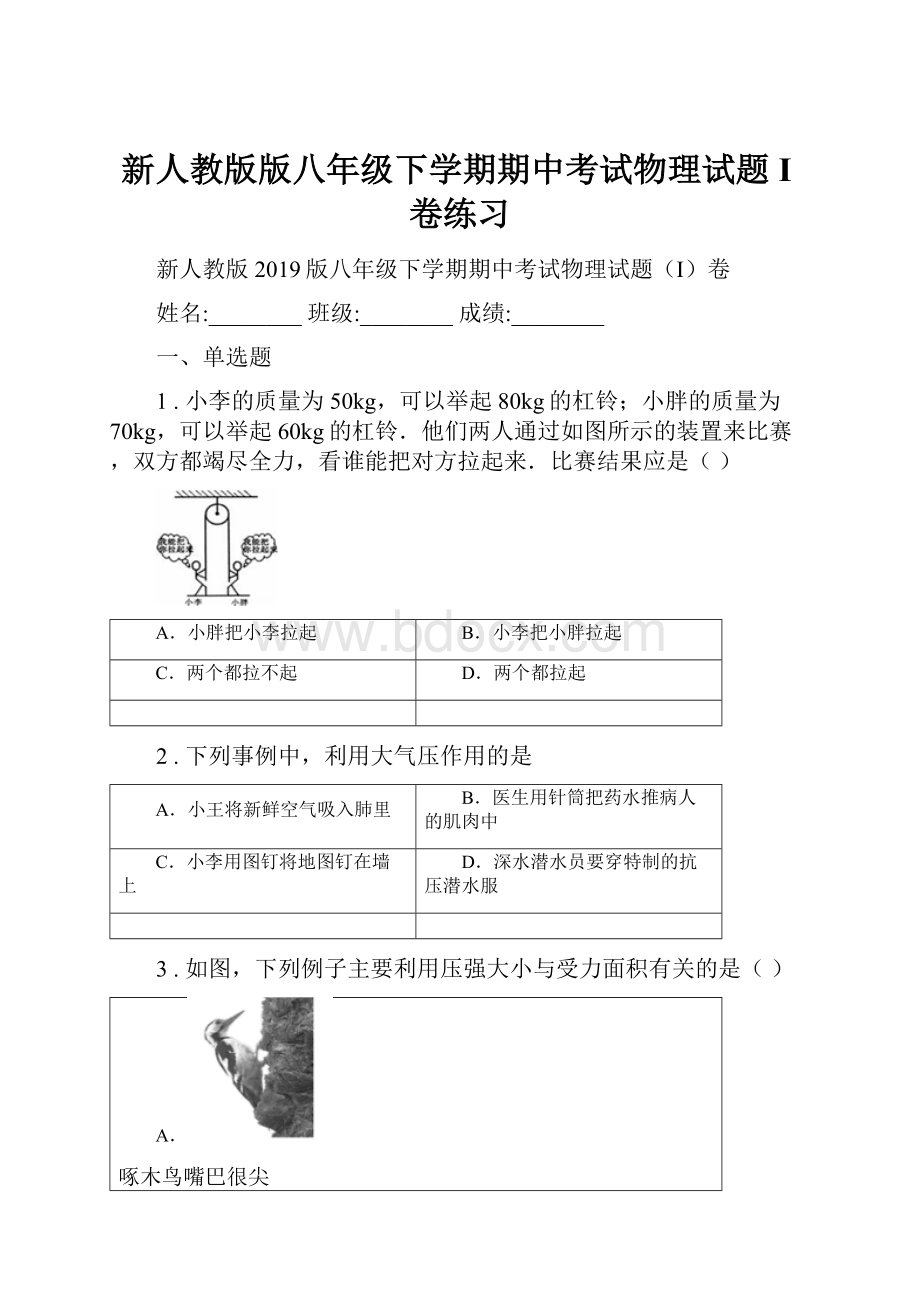 新人教版版八年级下学期期中考试物理试题I卷练习.docx_第1页