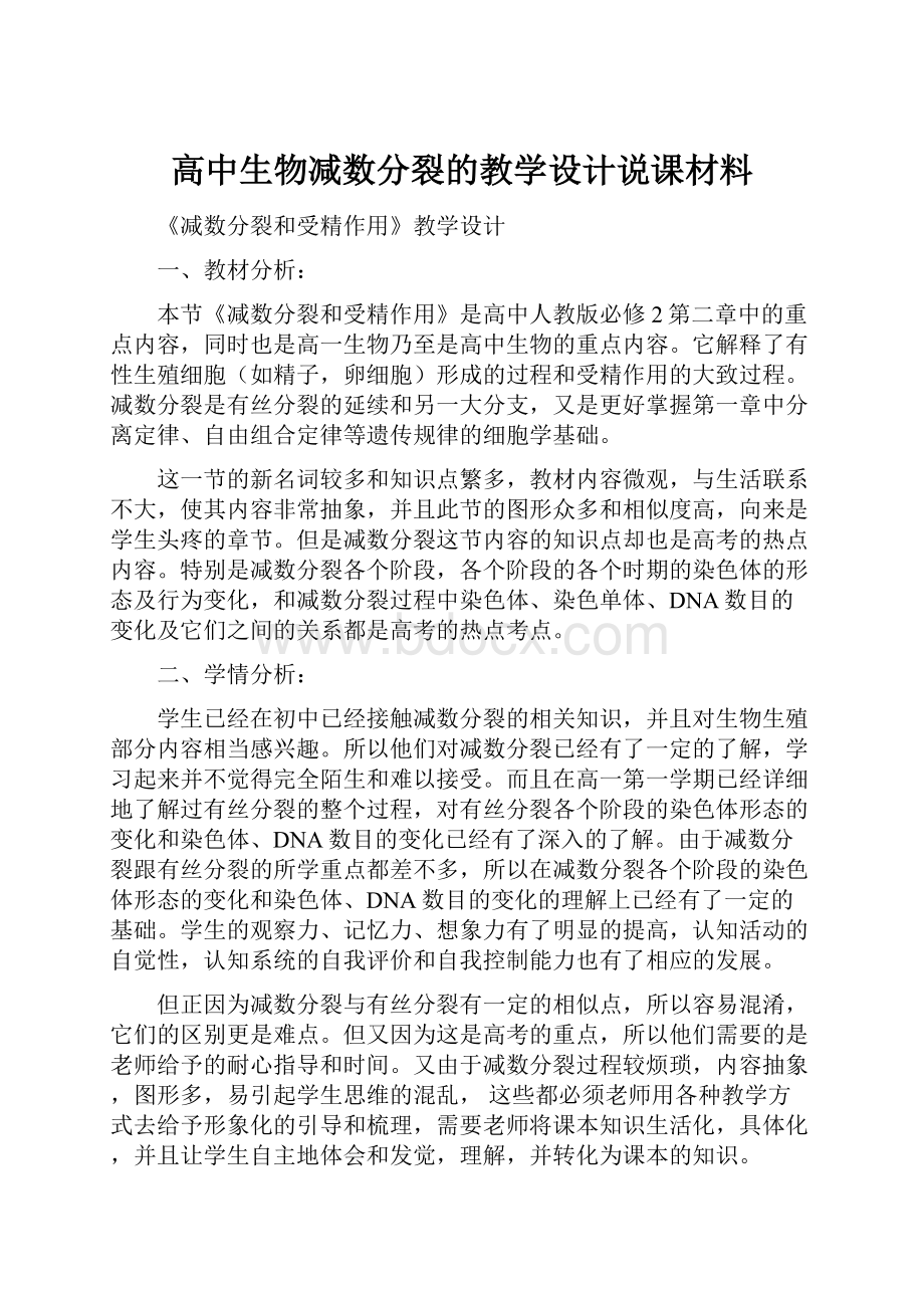 高中生物减数分裂的教学设计说课材料.docx