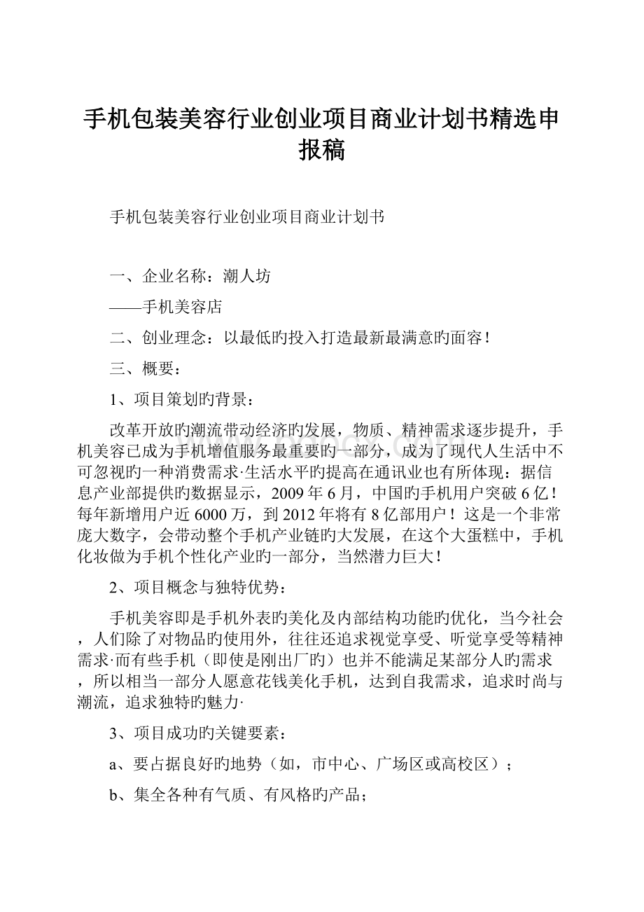 手机包装美容行业创业项目商业计划书精选申报稿.docx_第1页