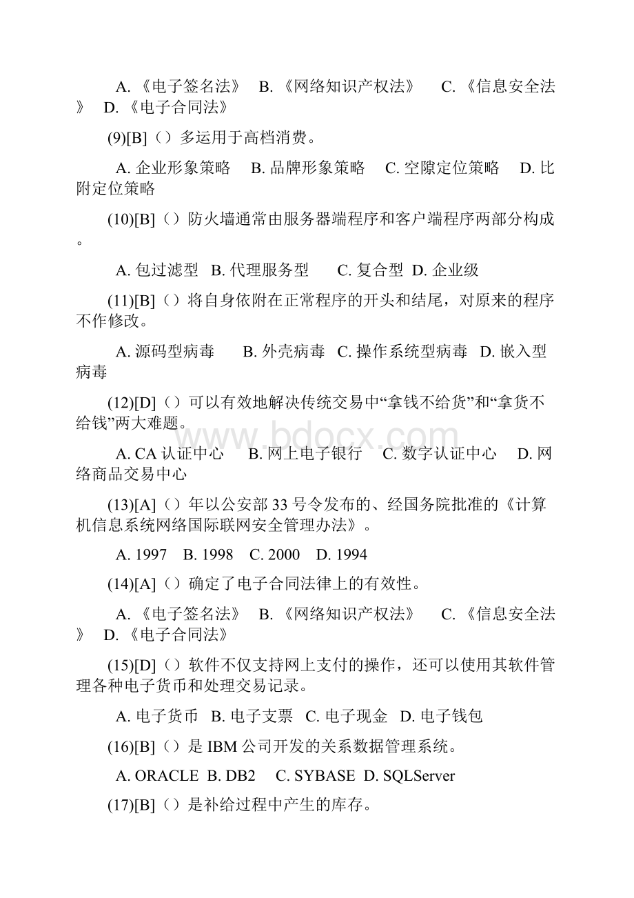 电子商务职业资格鉴定理论试题.docx_第2页