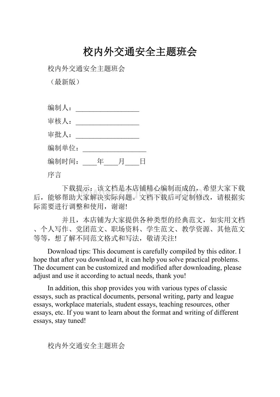 校内外交通安全主题班会.docx