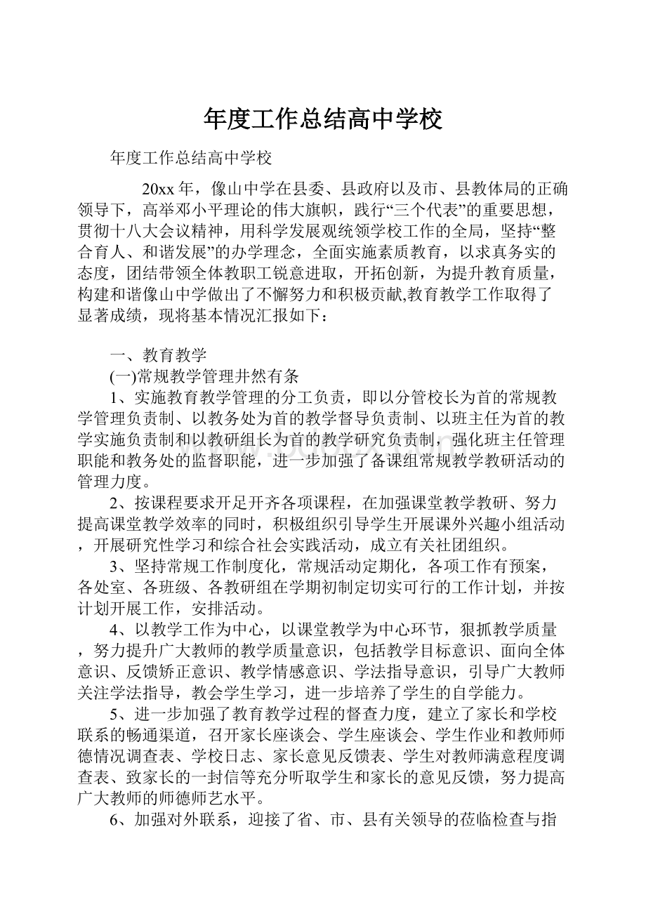 年度工作总结高中学校.docx