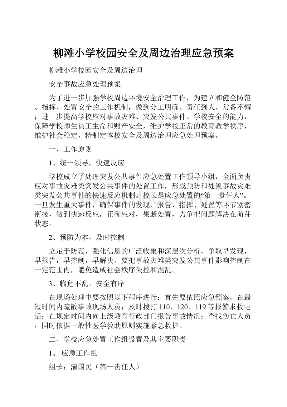 柳滩小学校园安全及周边治理应急预案.docx_第1页