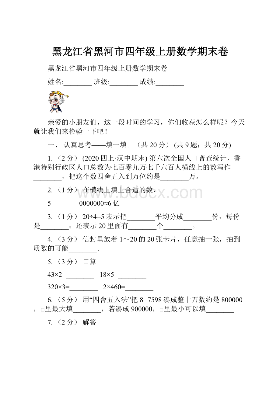 黑龙江省黑河市四年级上册数学期末卷.docx_第1页