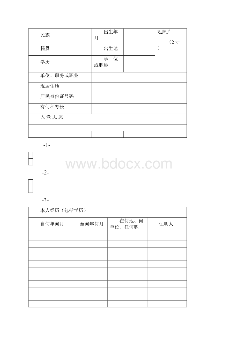 最新入党志愿书空白表格1.docx_第2页