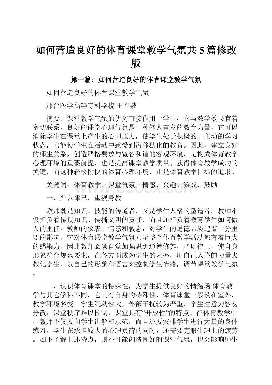 如何营造良好的体育课堂教学气氛共5篇修改版.docx_第1页